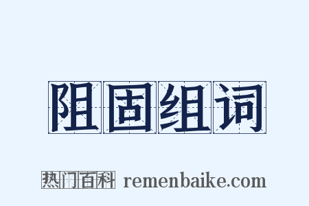 阻固组词是什么意思的图片